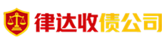 中山律达追债公司